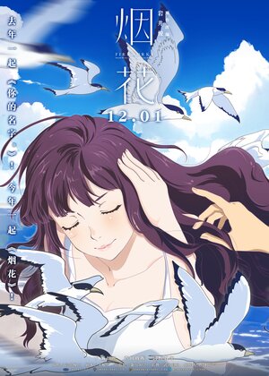 Постер: (Как смотреть фейерверк, 2017 - вся информация о мультфильме на FilmNavi.ru