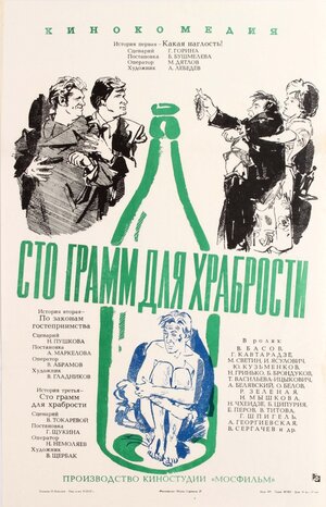 Постер: («Сто грамм» для храбрости, 1976 - вся информация о фильме на FilmNavi.ru
