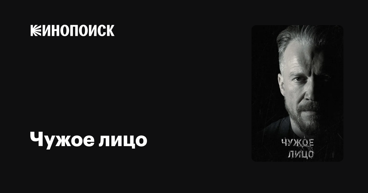 Чужое лицо (сериал, 1 сезон) — трейлеры, даты премьер — Кинопоиск