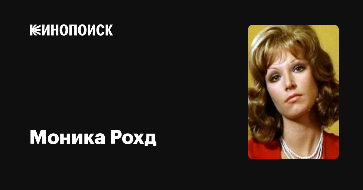 Моника Рохд — фильмы — Кинопоиск