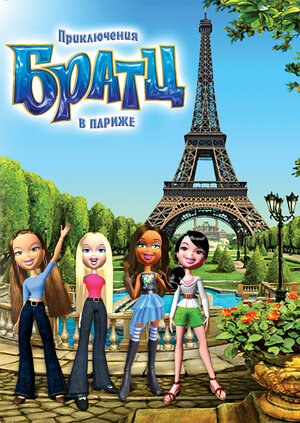 Приключения Братц в Париже (Bratz)