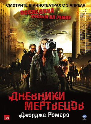Постер: (Дневники мертвецов, 2007 - вся информация о фильме на FilmNavi.ru