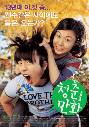 Постер: (Манхва о молодости, 2006 - вся информация о фильме на FilmNavi.ru