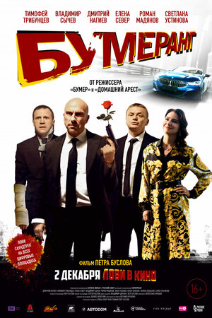 Постер: (БУМЕРанг, 2021 - вся информация о фильме на FilmNavi.ru