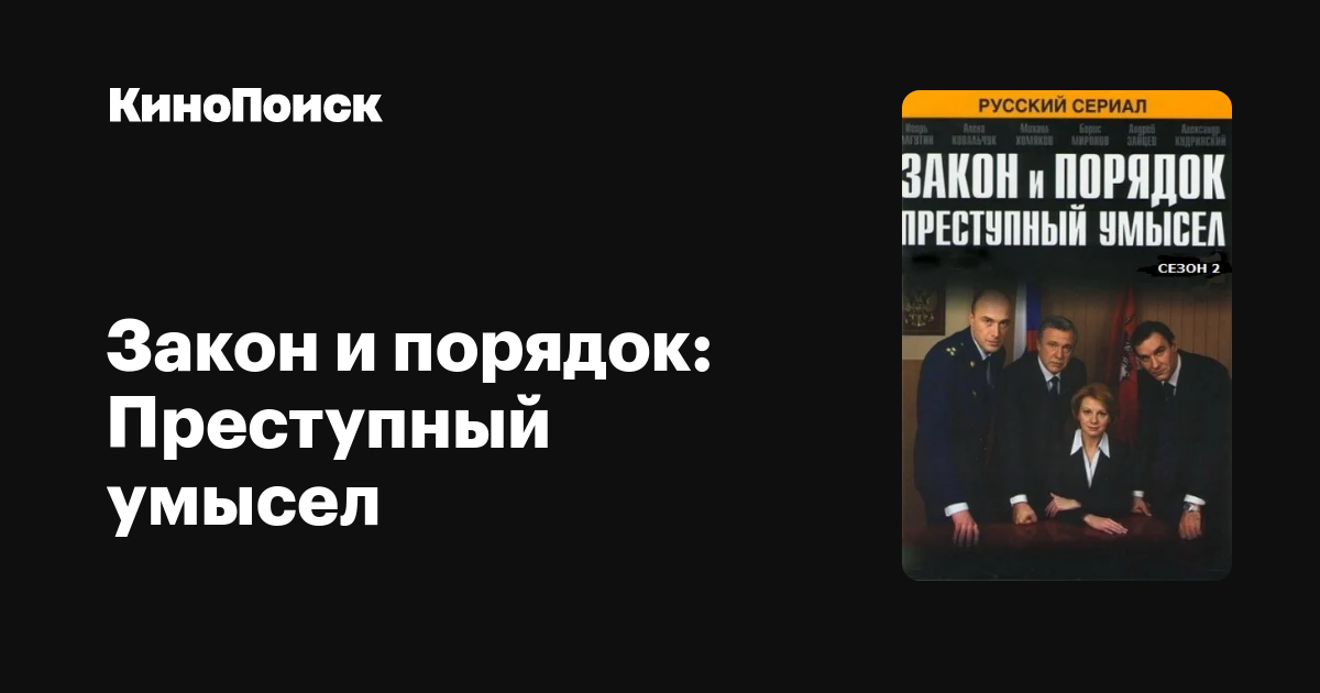 Закон и порядок Преступный умысел (сериал, 4 сезона
