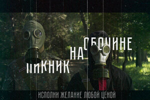 Постер: (Пикник на обочине, 2019 - вся информация о фильме на FilmNavi.ru