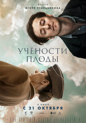 Постер: (Учености плоды, 2021 - вся информация о фильме на FilmNavi.ru