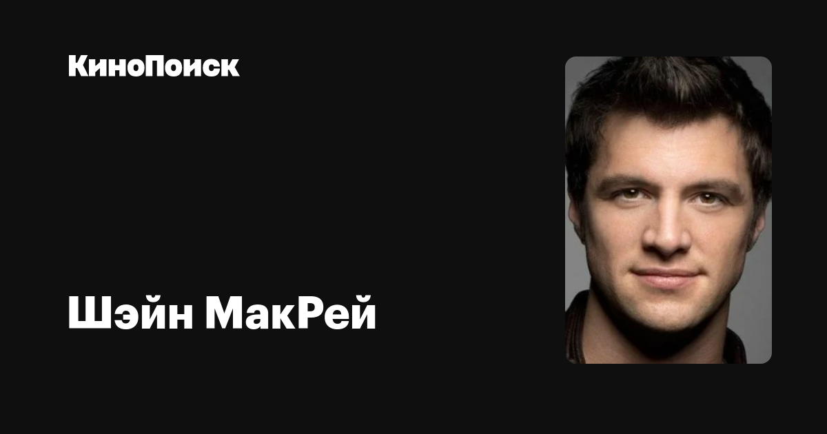 Шэйн МакРей — фильмы — КиноПоиск
