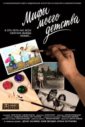Постер: (Мифы моего детства, 2005 - вся информация о фильме на FilmNavi.ru