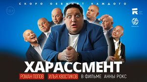 Постер: (Харассмент, 2021 - вся информация о фильме на FilmNavi.ru