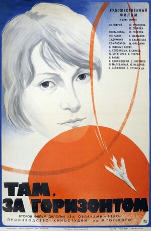 Постер: (Там, за горизонтом, 1975 - вся информация о фильме на FilmNavi.ru