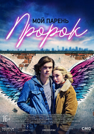 Постер: (Мой парень — пророк, 2018 - вся информация о фильме на FilmNavi.ru