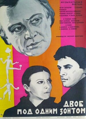 Постер: (Двое под одним зонтом: Апрельская сказка, 1983 - вся информация о фильме на FilmNavi.ru