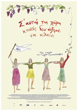 Постер: (На этой земле никто не знал, как плакать, 2018 - вся информация о фильме на FilmNavi.ru