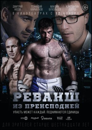Постер: (Реванш из преисподней, 2015 - вся информация о фильме на FilmNavi.ru