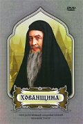 Хованщина (1979)