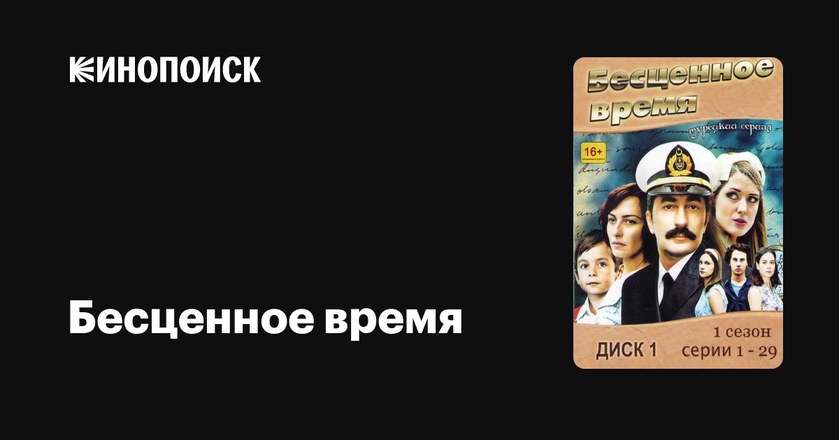 Бесценное время (сериал, 3 сезона) — Кинопоиск