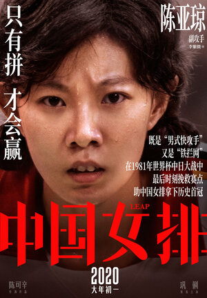 Постер: (Женская волейбольная сборная, 2020 - вся информация о фильме на FilmNavi.ru