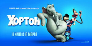 Постер: (Хортон, 2008 - вся информация о мультфильме на FilmNavi.ru