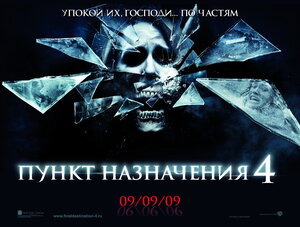 Постер: (Пункт назначения 4, 2009 - вся информация о фильме на FilmNavi.ru