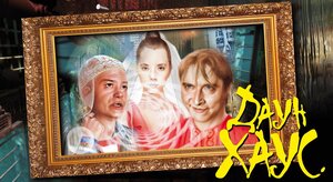 Постер: (Даун Хаус, 2001 - вся информация о фильме на FilmNavi.ru