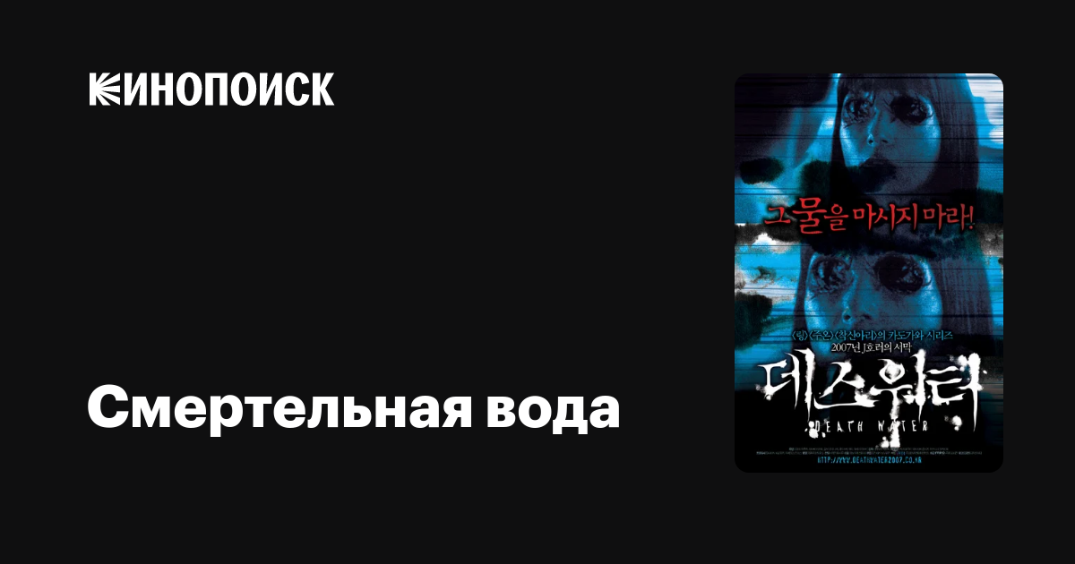Смертельная вода фильм, 2006, дата выхода трейлеры актеры отзывы ...