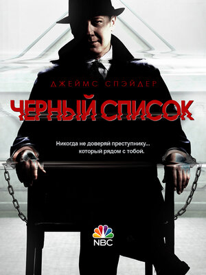 Чёрный список / The Blacklist (сериал 2013 – ...)