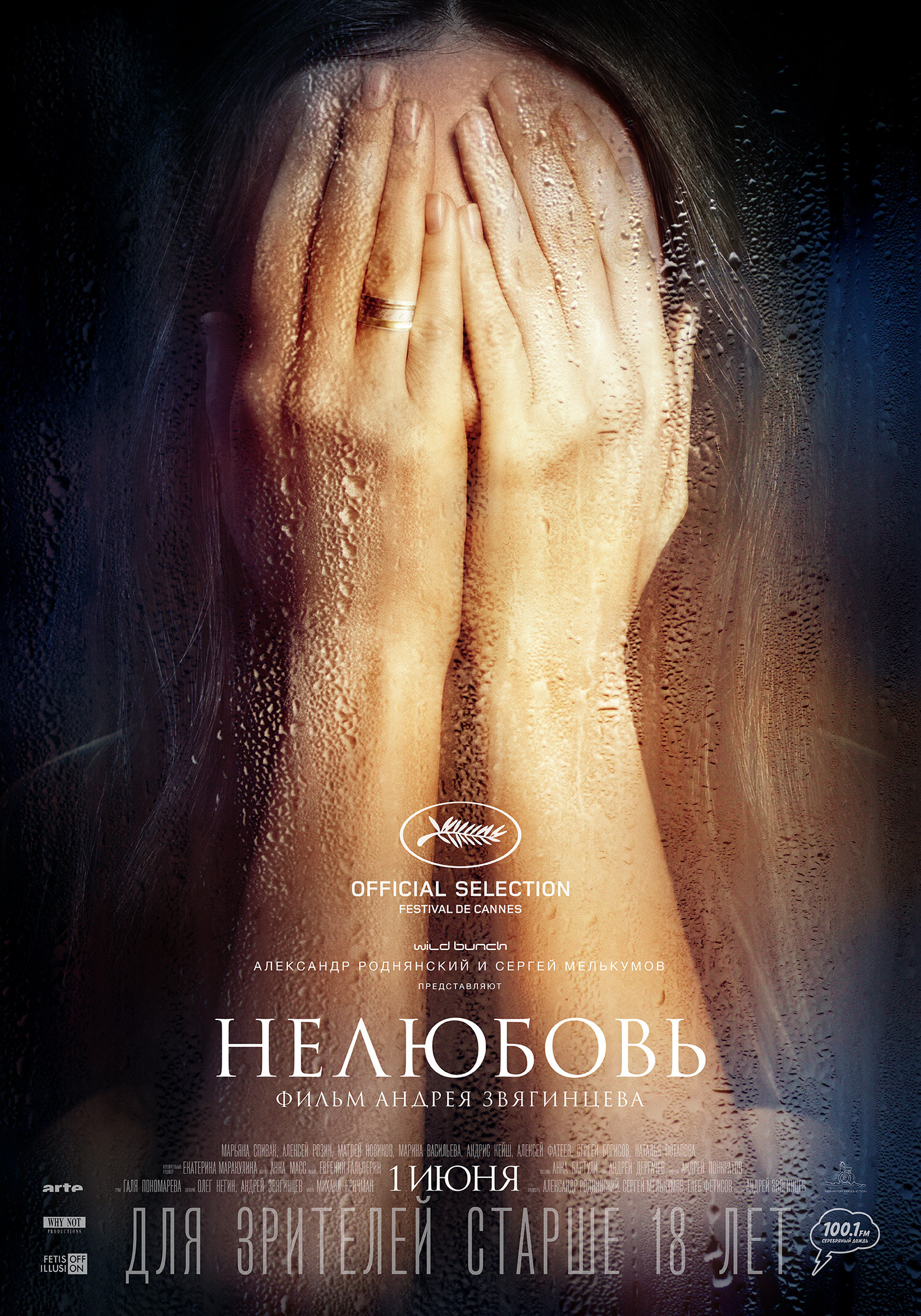 Постеры: Нелюбовь / Постер фильма «Нелюбовь» (2017) #2956102