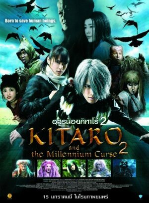 Постер: (Китаро: Тысячелетнее проклятие, 2008 - вся информация о фильме на FilmNavi.ru