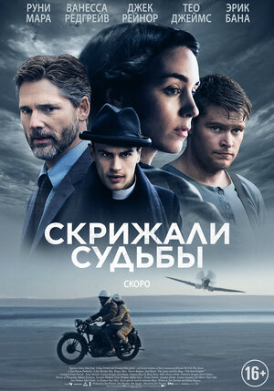 Постер: (Скрижали судьбы, 2016 - вся информация о фильме на FilmNavi.ru