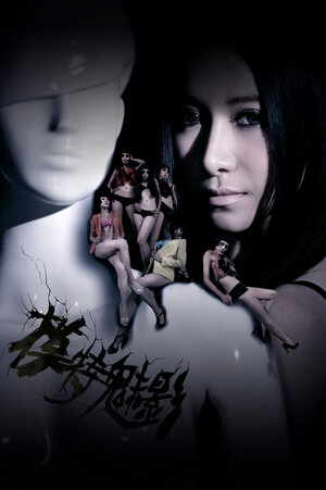 Постер: (Призрак модели, 2013 - вся информация о фильме на FilmNavi.ru