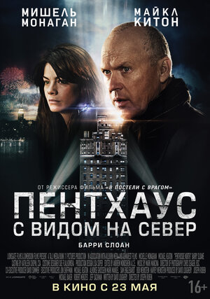 Постер: (Пентхаус с видом на север, 2012 - вся информация о фильме на FilmNavi.ru