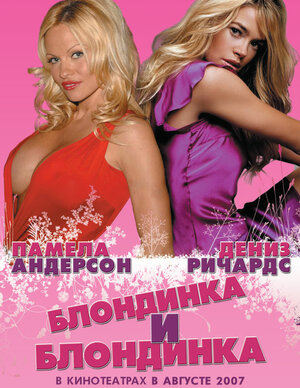 Постер: (Блондинка и блондинка, 2008 - вся информация о фильме на FilmNavi.ru