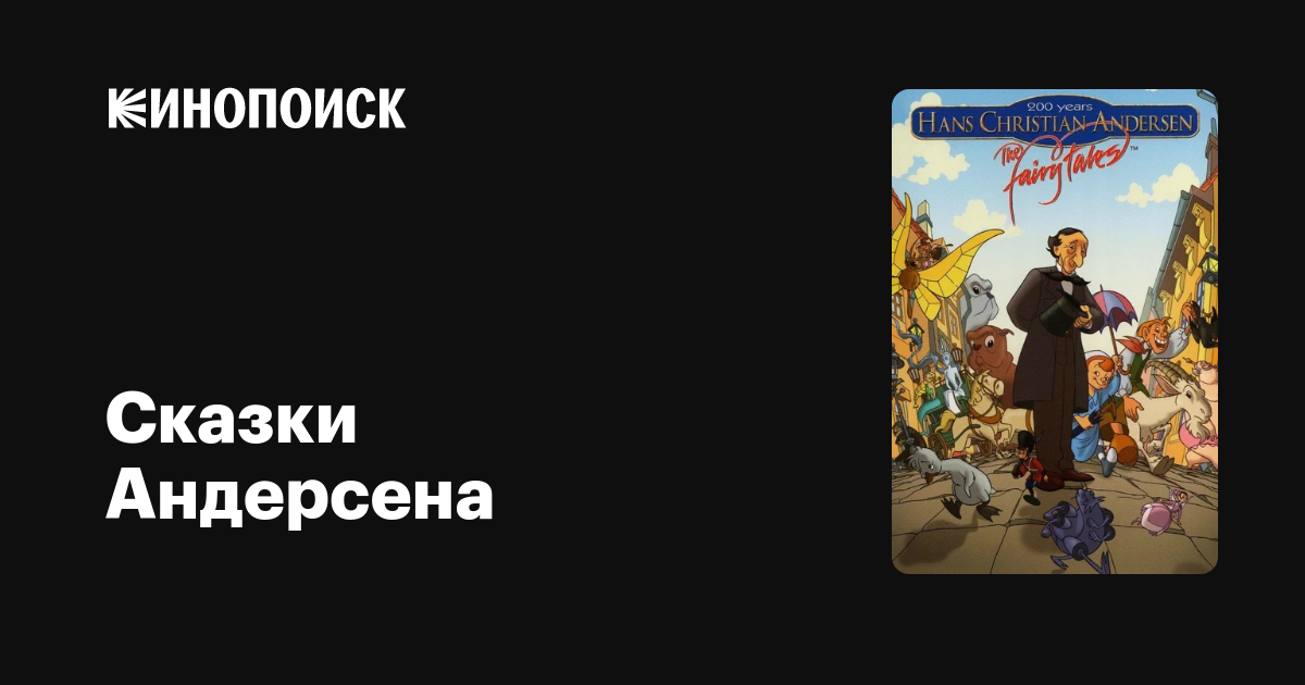 Сказки Андерсена (сериал, 1 сезон, все серии), 2004-2005 — описание ...