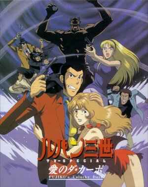 Постер: (Люпен III: Несчастливые дни Фудзико, 1999 - вся информация о мультфильме на FilmNavi.ru