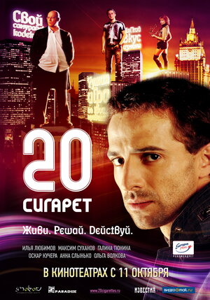 Постер: (20 сигарет, 2007 - вся информация о фильме на FilmNavi.ru