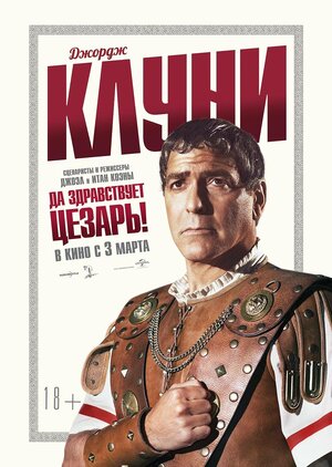Постер: (Да здравствует Цезарь!, 2016 - вся информация о фильме на FilmNavi.ru