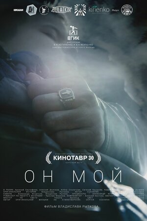 Постер: (Он мой, 2018 - вся информация о фильме на FilmNavi.ru
