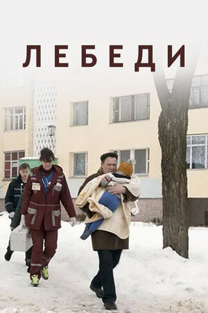 Постер: (Лебеди, 2019 - вся информация о фильме на FilmNavi.ru
