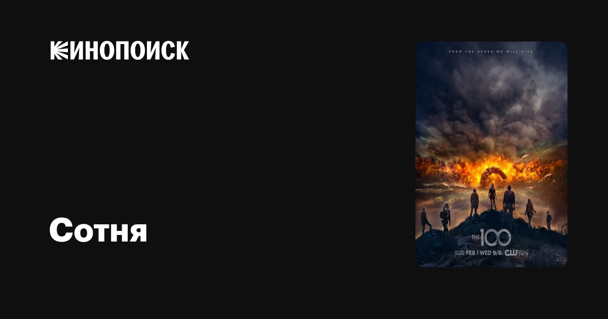 Сотня (сериал, 7 сезонов) — Кинопоиск