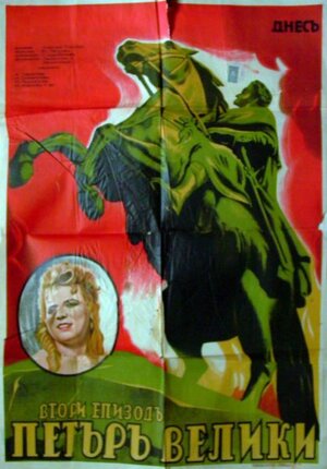 Постер: (Пётр Первый. Вторая серия, 1938 - вся информация о фильме на FilmNavi.ru