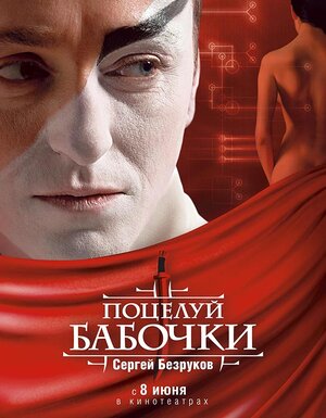 Постер: (Поцелуй бабочки, 2006 - вся информация о фильме на FilmNavi.ru