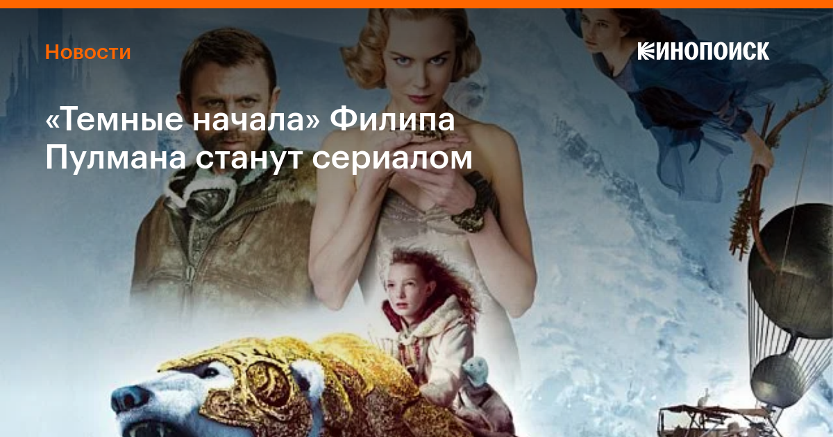 «Темные начала» Филипа Пулмана станут сериалом — Новости на Кинопоиске