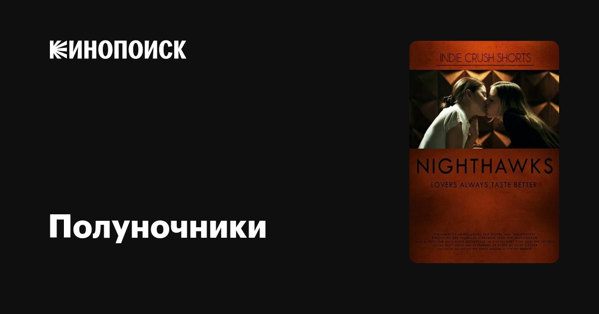 Полуночники фильм, 2009, дата выхода трейлеры актеры отзывы описание на ...