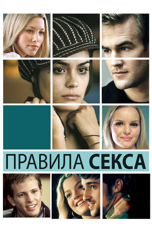 Правила Секса The Rules Of Attraction
