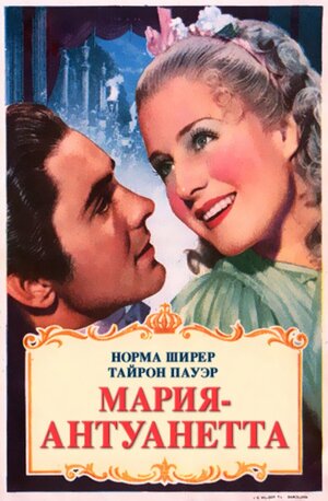 Постер: (Мария-Антуанетта, 1938 - вся информация о фильме на FilmNavi.ru