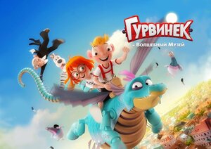 Постер: (Гурвинек. Волшебная игра, 2018 - вся информация о мультфильме на FilmNavi.ru
