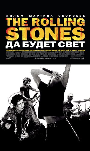 Постер: (The Rolling Stones: Да будет свет, 2008 - вся информация о фильме на FilmNavi.ru