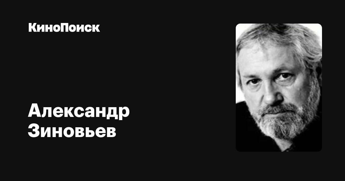 Александр Зиновьев: фильмы, биография, семья, фильмография — Кинопоиск