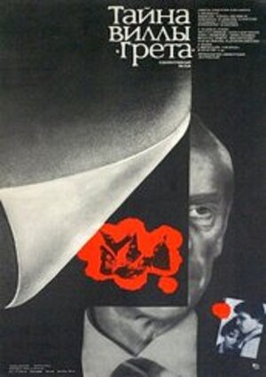 Постер: (Тайна виллы «Грета», 1983 - вся информация о фильме на FilmNavi.ru
